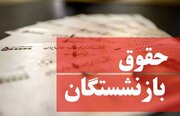 واریزی ۴ میلیون تومانی برای بازنشستگان قطعی شد / بازنشستگان تامین اجتماعی در این تاریخ منتطر باشند
